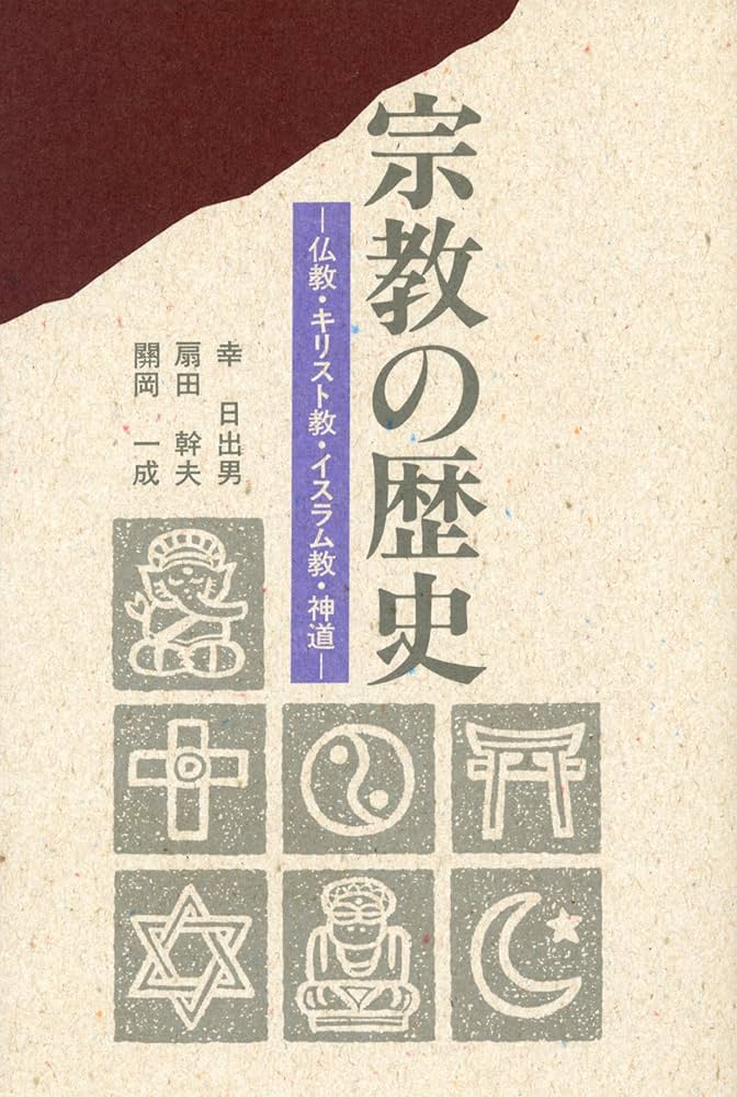 宗教の歴史: 仏教・キリスト教・イスラム教・神道 | 幸 日出男